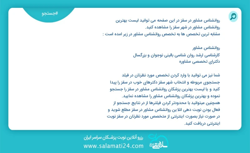 روانشناس مشاور در سقز در این صفحه می توانید نوبت بهترین روانشناس مشاور در شهر سقز را مشاهده کنید مشابه ترین تخصص ها به تخصص روانشناس مشاور د...